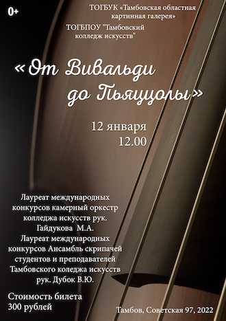 От Вивальди до Пьяццолы